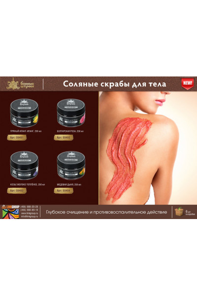 Скраб для тела соляной Банные штучки Козье молоко топлёное 250 мл 33453