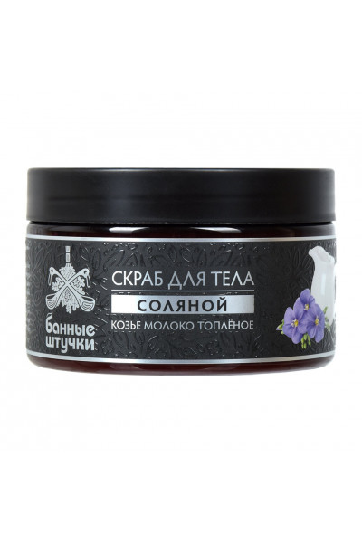 Скраб для тела соляной Банные штучки Козье молоко топлёное 250 мл 33453