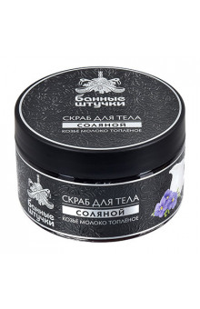 Скраб для тела соляной Банные штучки Козье молоко топлёное 250 мл 33453