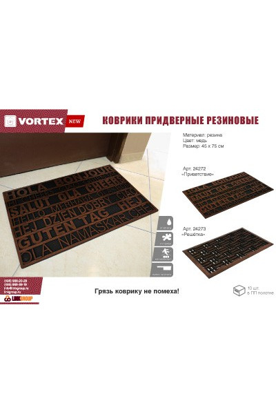 Коврик резиновый придверный Vortex Приветствие 45х75 см медь 24272 Коврик резиновый придверный Vortex Приветствие 45х75 см медь 24272