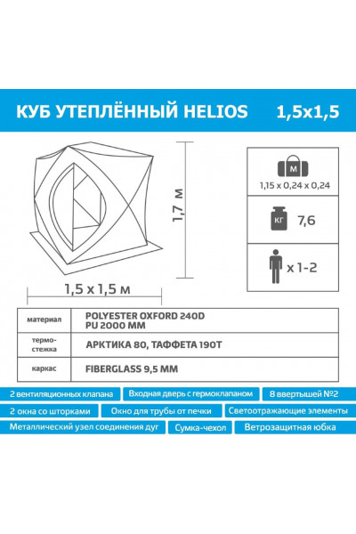 Палатка для зимней рыбалки Helios Куб трехслойная 1,5х1,5 (HS-ISCI-150YG) Палатка для зимней рыбалки Helios Куб трехслойная 1,5х1,5 (HS-ISCI-150YG)