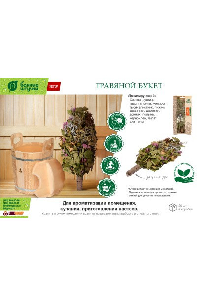 Травяной букет для бани Банные Штучки Тонизирующий 31170 Травяной букет для бани Банные Штучки Тонизирующий 31170