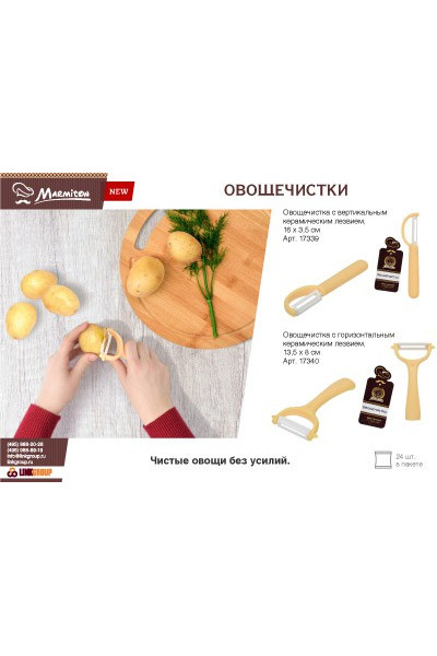 Овощечистка Marmiton с вертикальным керамическим лезвием 16х3,5 см 17339 Овощечистка Marmiton с вертикальным керамическим лезвием 16х3,5 см 17339