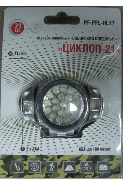 Фонарь налобный СИБИРСКИЙ СЛЕДОПЫТ Циклоп 21, 21L (PF-PFL-HL17) Фонарь налобный СИБИРСКИЙ СЛЕДОПЫТ Циклоп 21, 21L (PF-PFL-HL17)