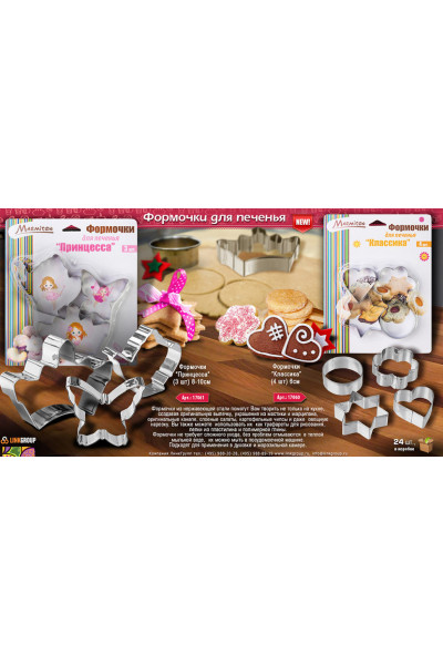 Формочки для печенья Marmiton Классика нержавеющая сталь 4 шт 17060 Формочки для печенья Marmiton Классика нержавеющая сталь 4 шт 17060