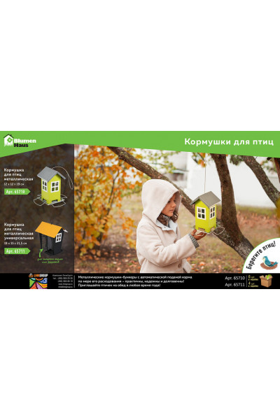 Кормушка для птиц Blumen Haus 65711 Кормушка для птиц Blumen Haus 65711