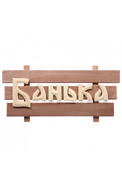 Табличка Банные Штучки Банька, липа 59х24,5 см 32272