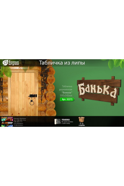 Табличка Банные Штучки Банька, липа 59х24,5 см 32272 Табличка Банные Штучки Банька, липа 59х24,5 см 32272