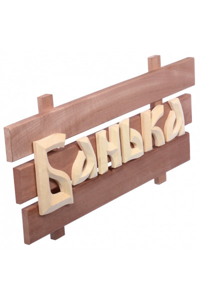Табличка Банные Штучки Банька, липа 59х24,5 см 32272 Табличка Банные Штучки Банька, липа 59х24,5 см 32272