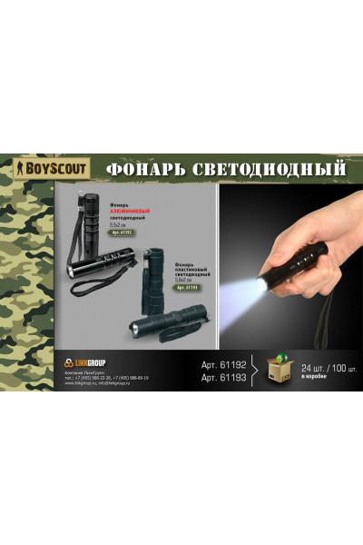Фонарь ручной светодиодный Boyscout (алюминий) 61192 Фонарь ручной светодиодный Boyscout (алюминий) 61192