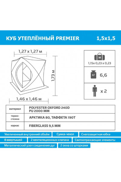 Зимняя палатка Куб Premier трехслойная 1,5х1,5 (PR-ISCI-150YLG) Зимняя палатка Куб Premier трехслойная 1,5х1,5 (PR-ISCI-150YLG)
