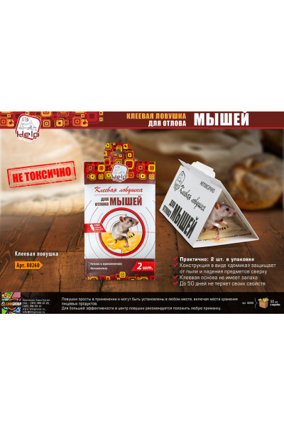 Клеевая ловушка Help для мышей 2 шт 80260 Клеевая ловушка Help для мышей 2 шт 80260