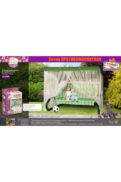 Противомоскитная сетка Help на садовые качели 80009 Противомоскитная сетка Help на садовые качели 80009