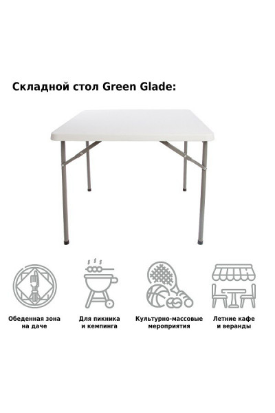 Стол садовый складной Green Glade F088 Стол садовый складной Green Glade F088