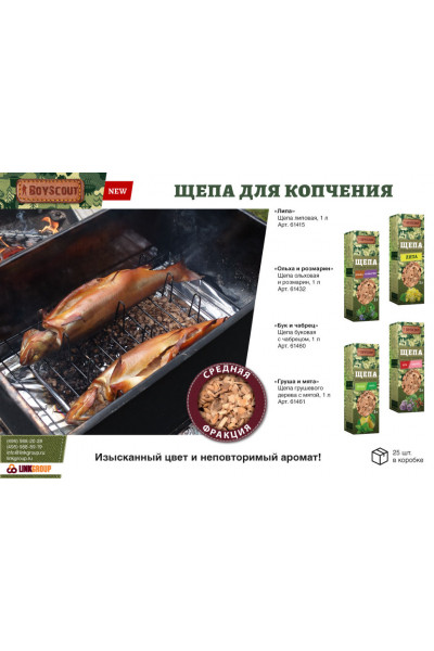 Щепа для копчения Boyscout Ольха + Розмарин 1 л 61432