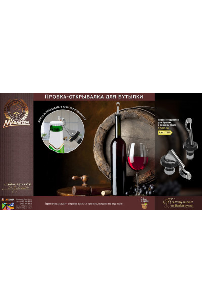 Пробка открывалка для бутылки Marmiton с зажимом 2 шт 17119 Пробка открывалка для бутылки Marmiton с зажимом 2 шт 17119