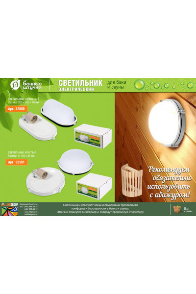 Светильник электрический для бани Банные Штучки овальный 32500 Светильник электрический для бани Банные Штучки овальный 32500