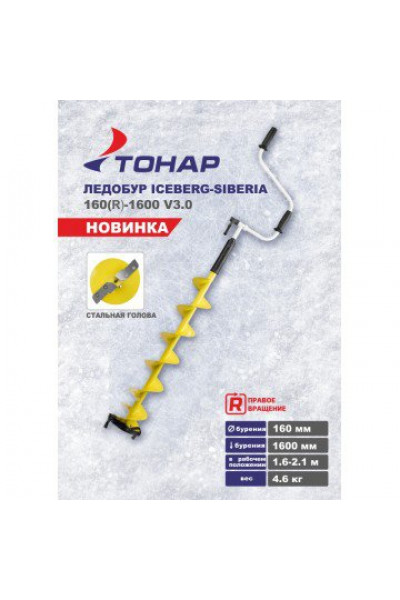 Ледобур Iceberg Siberia 160R-1600 SH v3.0 (диаметр 160 мм) двуручный, правый, полукруглые ножи Ледобур Iceberg Siberia 160R-1600 SH v3.0 (диаметр 160 мм) двуручный, правый, полукруглые ножи