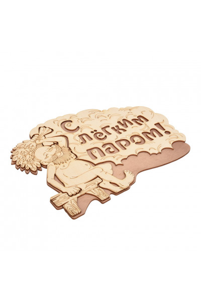 Табличка Банные Штучки С лёгким паром береза 27х21 см 32331 Табличка Банные Штучки С лёгким паром береза 27х21 см 32331