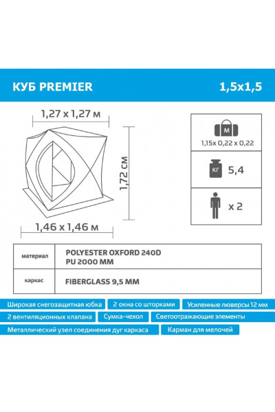 Палатка для зимней рыбалки Premier Куб 1,5х1,5 (PR-ISC-150BG) Палатка для зимней рыбалки Premier Куб 1,5х1,5 (PR-ISC-150BG)