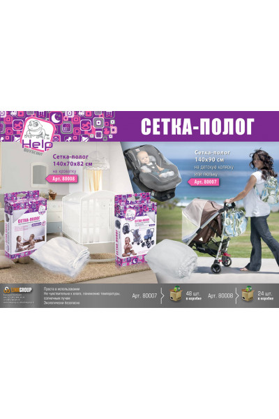Противомоскитная сетка Help полог на детскую коляску 80007 Противомоскитная сетка Help полог на детскую коляску 80007