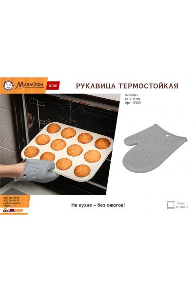 Прихватка рукавица термостойкая Marmiton Basic силикон 17409 Прихватка рукавица термостойкая Marmiton Basic силикон 17409