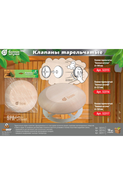 Клапан тарельчатый Банные Штучки d125 мм 32316 Клапан тарельчатый Банные Штучки d125 мм 32316