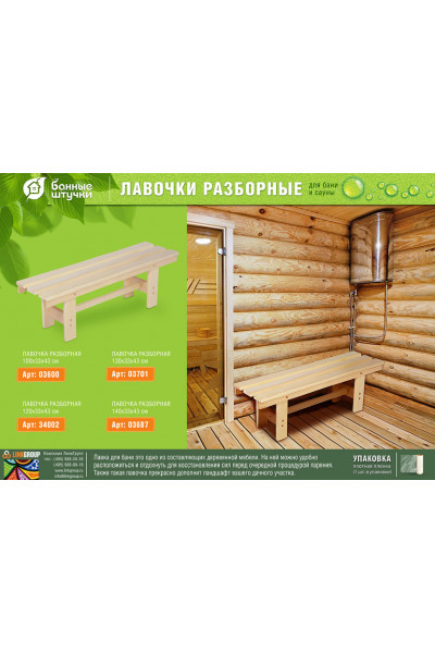 Лавочка разборная Банные Штучки липа 130х33х43 см 3701 Лавочка разборная Банные Штучки липа 130х33х43 см 3701