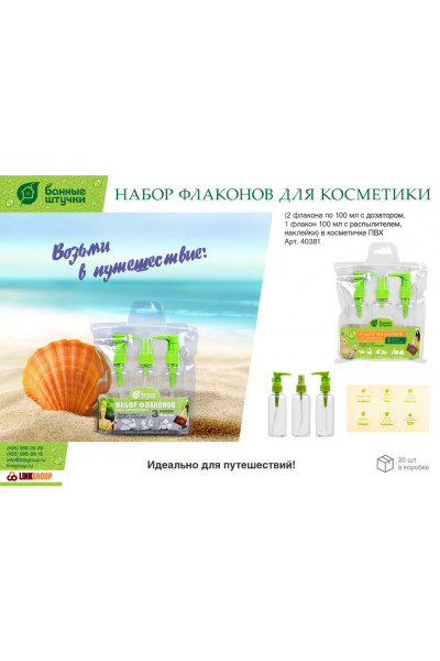 Набор флаконов для косметики в косметичке Банные Штучки 40381 Набор флаконов для косметики в косметичке Банные Штучки 40381
