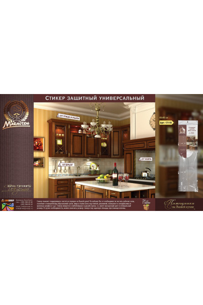Стикер защитный Marmiton универсальный 60х90 см 17116
