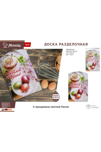 Доска разделочная деревянная Marmiton Светлой Пасхи! 29х18,5 см 17357 Доска разделочная деревянная Marmiton Светлой Пасхи! 29х18,5 см 17357