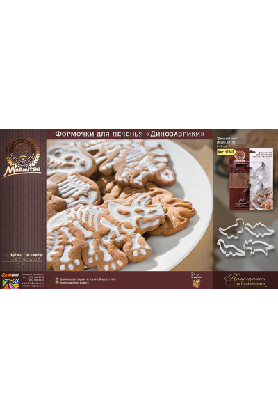 Формочки для печенья Marmiton Динозаврики нержавеющая сталь 4 шт 17062 Формочки для печенья Marmiton Динозаврики нержавеющая сталь 4 шт 17062