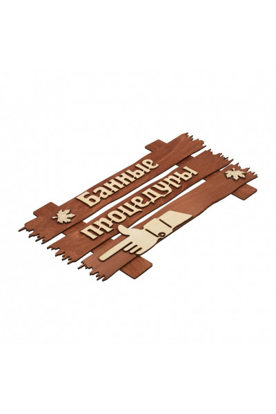 Табличка Банные Штучки Банные процедуры 34х20 см 31245 Табличка Банные Штучки Банные процедуры 34х20 см 31245