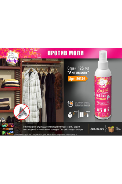 Спрей Help Антимоль 125 мл 80306