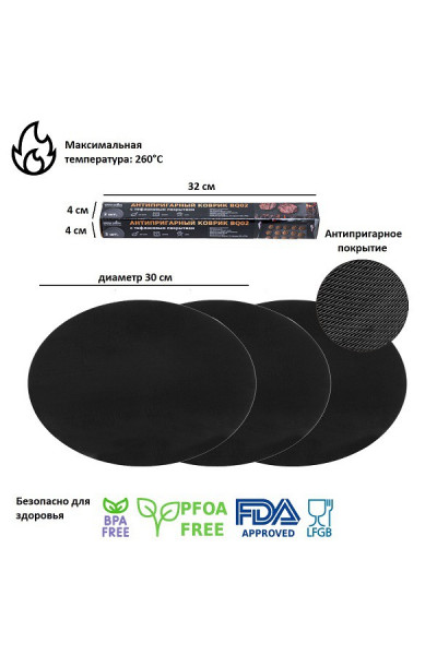 Набор антипригарных ковриков Green Glade для гриля 3 шт. D=30 см BQ02 Набор антипригарных ковриков Green Glade для гриля 3 шт. D=30 см BQ02