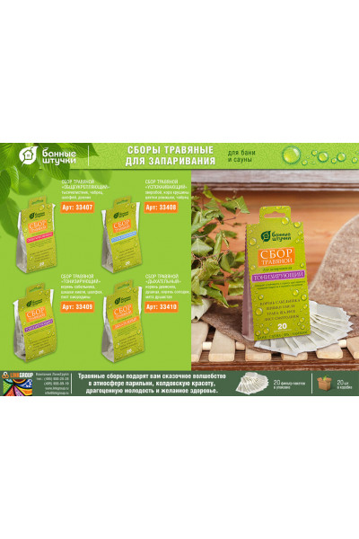 Сбор травяной для бани Банные Штучки Общеукрепляющий 20 фильтр-пакетов по 2 г 33407 Сбор травяной для бани Банные Штучки Общеукрепляющий 20 фильтр-пакетов по 2 г 33407