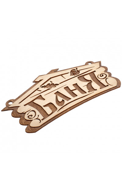 Табличка Банные Штучки Баня береза 26х13 см 32321 Табличка Банные Штучки Баня береза 26х13 см 32321