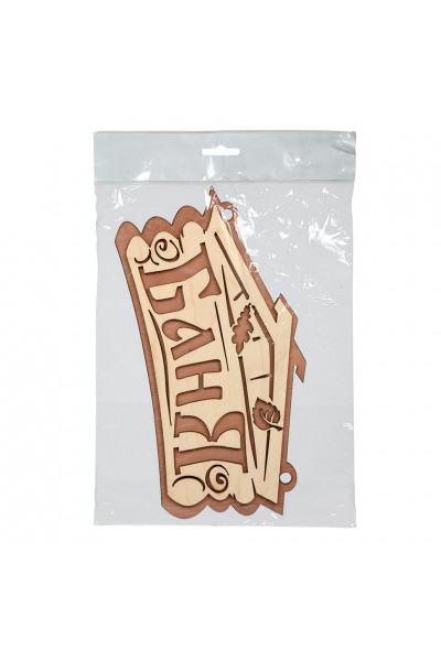 Табличка Банные Штучки Баня береза 26х13 см 32321 Табличка Банные Штучки Баня береза 26х13 см 32321