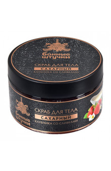 Скраб для тела сахарный Банные штучки Клубника со сливками 250 мл 33455