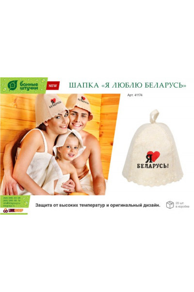 Шапка для бани и сауны Банные Штучки Я люблю Беларусь (войлок) 41174 Шапка для бани и сауны Банные Штучки Я люблю Беларусь (войлок) 41174