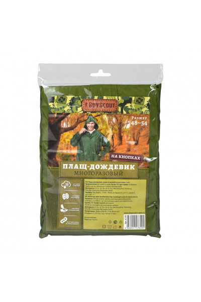 Плащ дождевик на кнопках Boyscout (размер 48-54) 61191 Плащ дождевик на кнопках Boyscout (размер 48-54) 61191