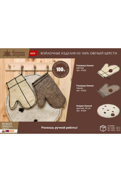 Коврик для бани и сауны Банные Штучки шерсть 41324