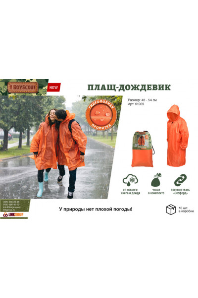 Плащ дождевик Boyscout (размер 48-54) 61929 Плащ дождевик Boyscout (размер 48-54) 61929