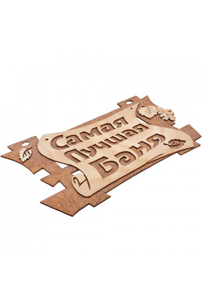 Табличка Банные Штучки Самая лучшая баня, береза 29х18 см 32322 Табличка Банные Штучки Самая лучшая баня, береза 29х18 см 32322