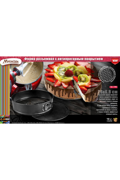 Форма для выпечки Marmiton разъемная, с антипригарным покрытием 26х7 см 17082 Форма для выпечки Marmiton разъемная, с антипригарным покрытием 26х7 см 17082