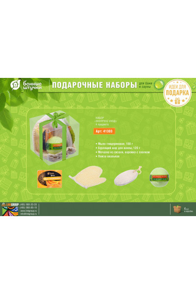 Подарочный набор для ванной Банные Штучки Экспресс уход 4 предмета 41303 Подарочный набор для ванной Банные Штучки Экспресс уход 4 предмета 41303