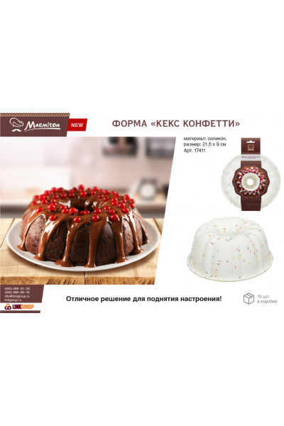 Форма силиконовая Marmiton Кекс Конфетти с отверстием d21,5 см 17411 Форма силиконовая Marmiton Кекс Конфетти с отверстием d21,5 см 17411