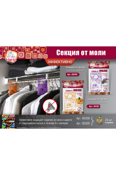 Секция от моли Help с ароматом апельсина 80309 Секция от моли Help с ароматом апельсина 80309