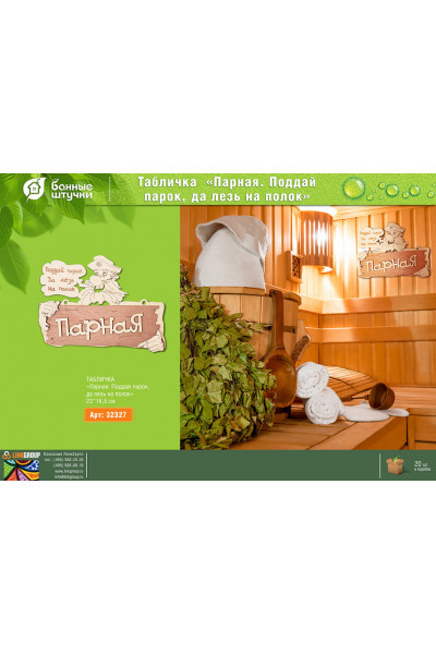 Табличка Банные Штучки Парная Поддай парок да лезь на полок береза 22х165 см 32327 Табличка Банные Штучки Парная Поддай парок да лезь на полок береза 22х165 см 32327