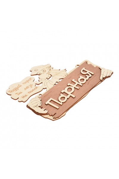 Табличка Банные Штучки Парная Поддай парок да лезь на полок береза 22х165 см 32327 Табличка Банные Штучки Парная Поддай парок да лезь на полок береза 22х165 см 32327